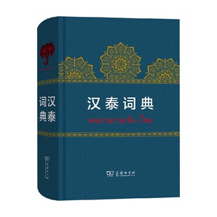 汉泰词典 岑容林 著 外语学习