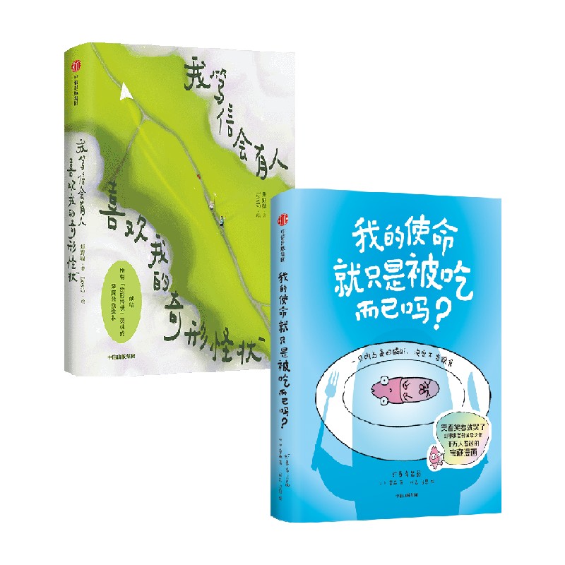 我的使命就只是被吃而已吗 我笃信会有人喜欢我的奇形怪状 乌恩 著 心理学通识 - 实物图