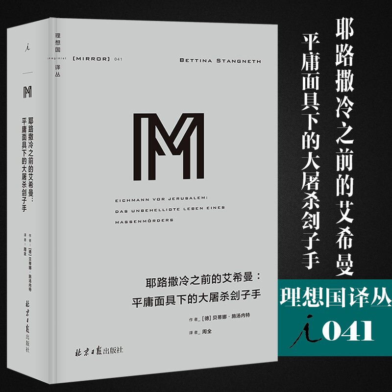 【正版书籍】译丛041 耶路撒冷之前的艾希曼:平庸面具下的大屠杀刽子手 贝蒂娜·施汤内特 德 党卫队 奥斯维辛集中营 理想国