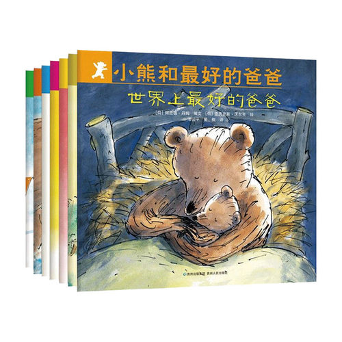 【正版书籍】小熊和好的爸爸（全7册) 阿兰德·丹姆 著 甜甜圈和焰火作者  献给爸爸和孩子的温馨的故事 亲子绘本
