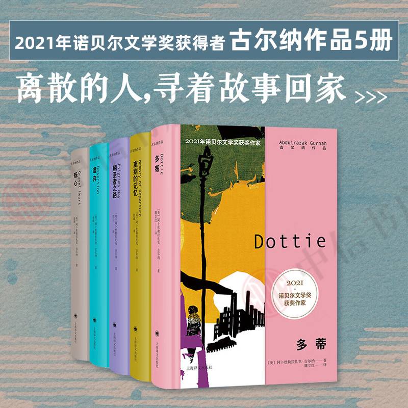古尔纳作品集第二辑系列5册 阿卜杜勒拉扎克·古尔纳 著 诺贝尔文学奖得主 离别的记忆 多蒂 砾心 遗弃 朝圣者之路小说