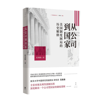 【正版书籍】从公司到国家 美国制度困局的历史解释 范勇鹏 著 各国政治