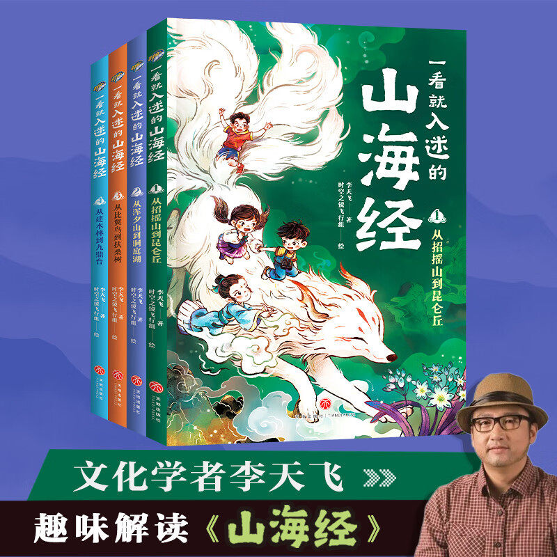 一看就入迷的山海经 7-10岁 李天飞 著 儿童文学