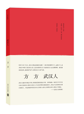 【正版书籍】武汉人 ”城市人”系列 注明作家方方书写武汉的随笔结集 方方著 方方的书籍 南京大学出版社