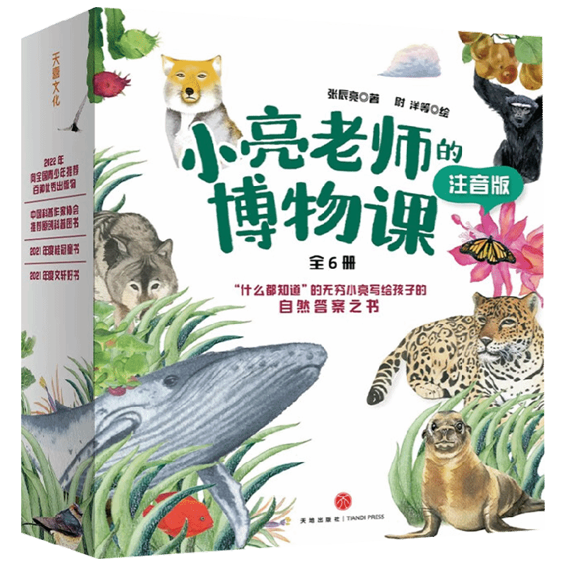 小亮老师的博物课注音版 4-12岁 无穷小亮张辰亮著 小学生儿童趣味科普 博物君式科普知识 少年博物大百科 动物自然植物科普