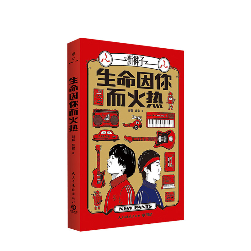 【正版书籍】生命因你而火热 朋克摇滚先锋潮流乐队的夏天新裤子乐队