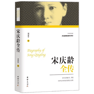 【正版书籍】宋庆龄全传 刘素平 著 历史