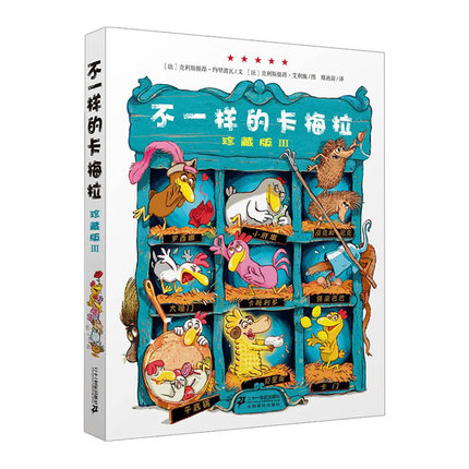 【正版书籍】不一样的卡梅拉 珍藏版 Ⅲ 克利斯提昂 约里波瓦 9787539195261