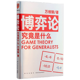 【正版书籍】博弈论究竟是什么 得到App超过11万人都在学 万维钢丛书  用得上的博弈论