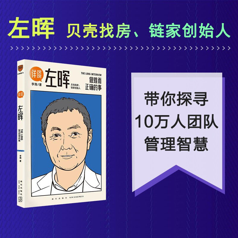 【正版书籍】详谈01左晖(做难而正确的事.