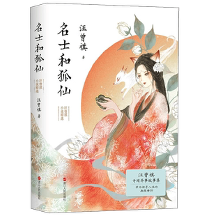 【正版书籍】名士和狐仙 汪曾祺小说精选 汪曾祺 著 小说