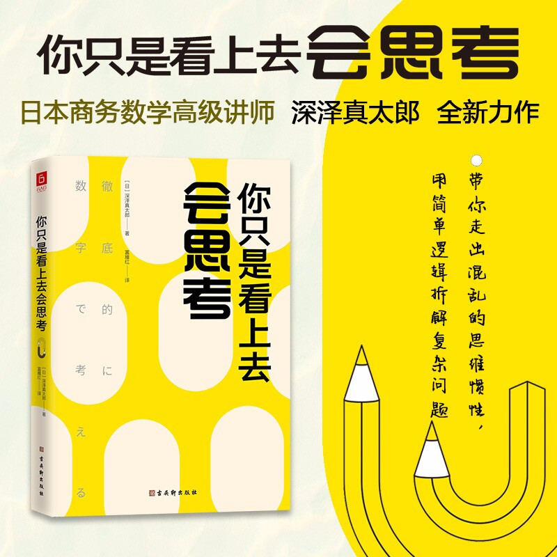 【正版书籍】你只是看上去会思考 深泽真太郎 著  励志