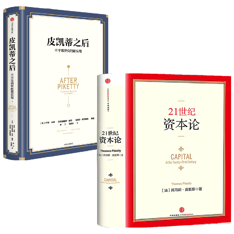 【正版书籍】21世纪资本论+皮凯蒂之后不平等研究的新议程套装2册 希瑟·布西 著 商业财富