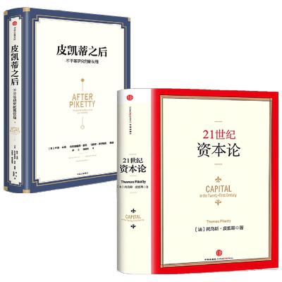 【正版书籍】21世纪资本论+皮凯蒂之后不平等研究的新议程套装2册 希瑟·布西 著 商业财富