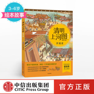 狐狸家 宋朝历史 书籍 体验一千年前 绘本故事中信童书带孩子穿越名画 著 清明上河图童话版 6岁回娘家 正版