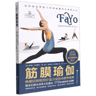 【正版书籍】筋膜瑜伽 唤醒结缔组织疗愈力量的功能性瑜伽 彼得拉·布拉赫特等 著 养生保健