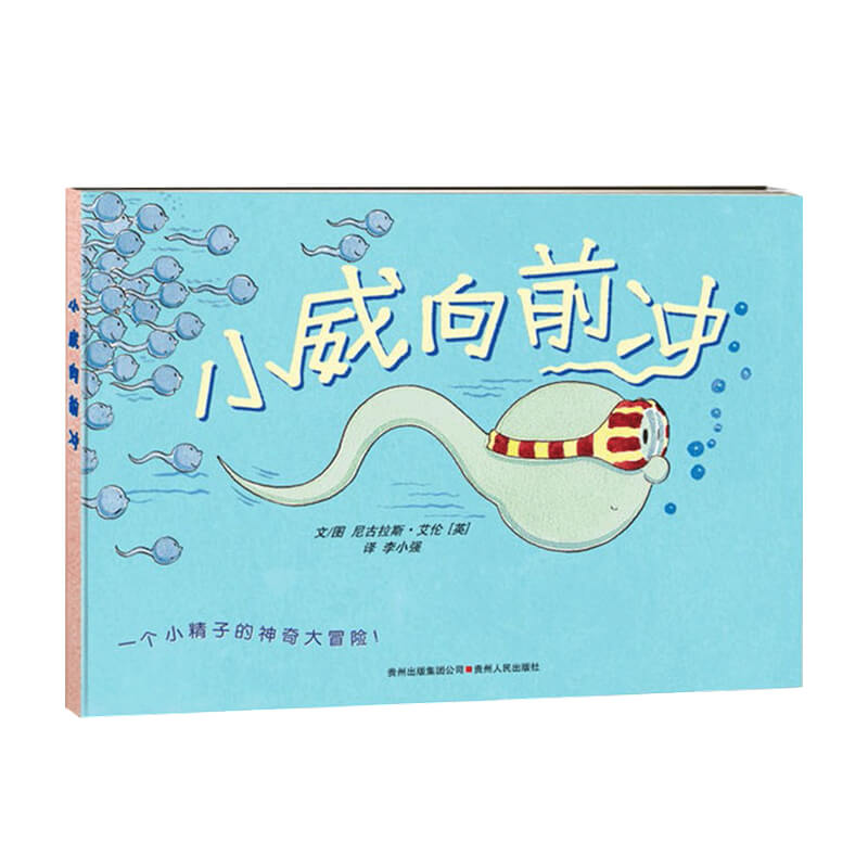 【正版书籍】小威向前冲 儿童性教育读物故事书精装绘本3-6岁 儿童性启蒙早教绘本读物