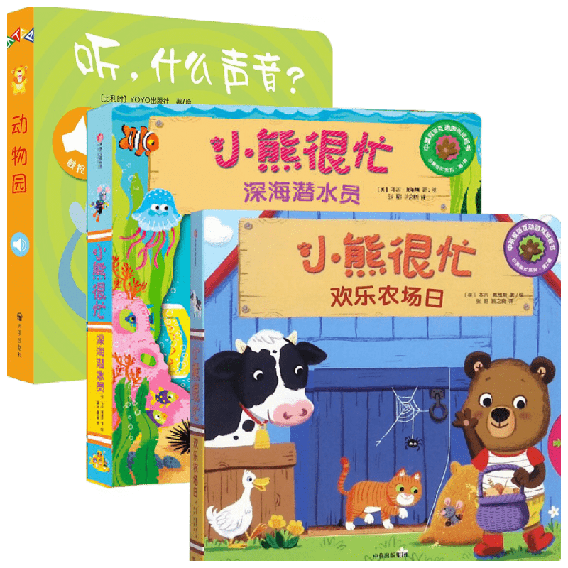 【正版书籍】听什么声音 动物园+小熊很忙欢乐农场日+小熊很忙深海潜水员 本吉·戴维斯 著 幼儿启蒙