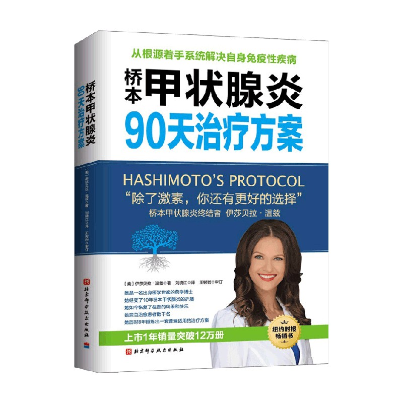 【正版书籍】桥本甲状腺炎90天治疗方案更新版伊莎贝拉•温兹著养生保健