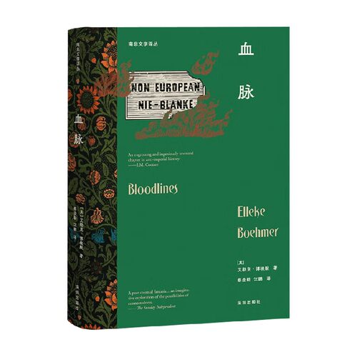 血脉艾勒克·博埃默外国文学