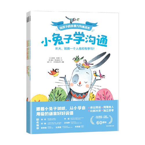 【正版书籍】小兔子学沟通 给孩子的非暴力沟通绘本 3-6岁 奥利维克勒克 著 儿童绘本