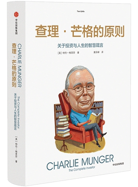 查理 芒格的原则:关于投资与人生的智慧箴言 特兰格里芬 著 穷查理宝典 投资与人生 逻辑思维 投资理财 金融管理中信出版