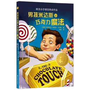 【正版书籍】小译林国际大奖童书 男孩米达斯和巧克力魔法 帕特里克·斯基恩·卡特林 著 童书