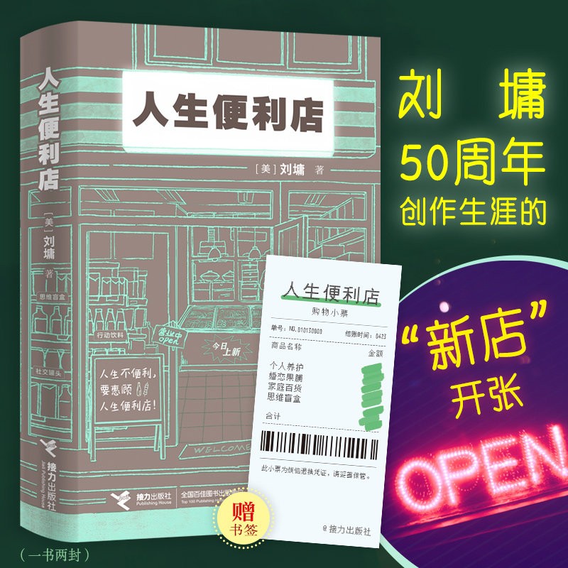 【正版书籍】人生便利店 畅销书作家刘墉人生便利店新店开张 一部温暖的人生启示书属于什么档次？