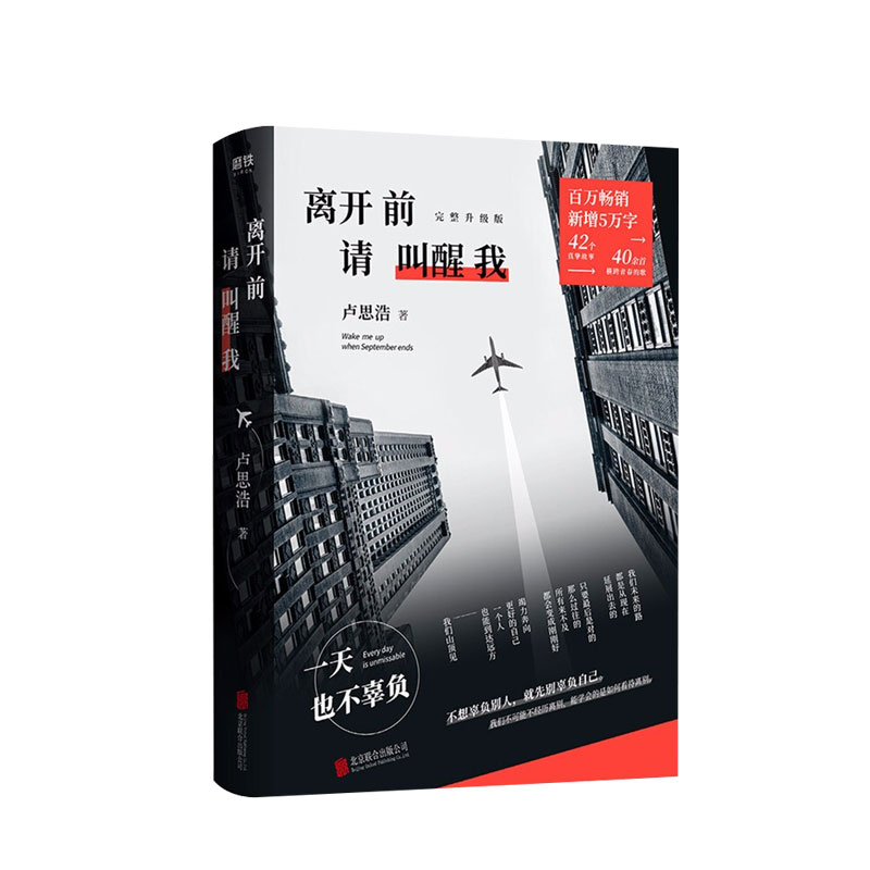 【正版书籍】离开前请叫醒我卢思浩完整升级版新增5万字全新故事 42个真挚故事