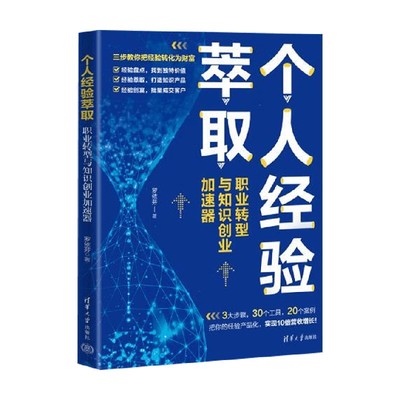 个人经验萃取励志与成功
