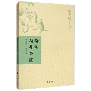 【正版书籍】略读指导举隅 叶圣陶等 著 社会科学
