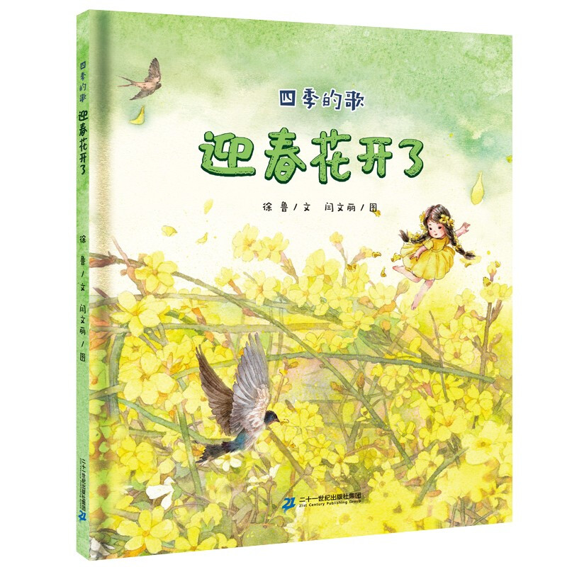 【正版书籍】迎春花开了精装 3-6岁 四季的歌系列儿童绘本书幼迎春花开了(精)图片