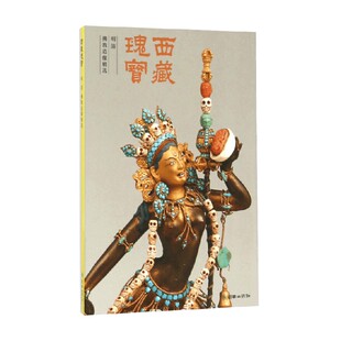 西藏瑰宝 明 著 正版 历史 编委会 书籍 中文版 清佛教造像精选