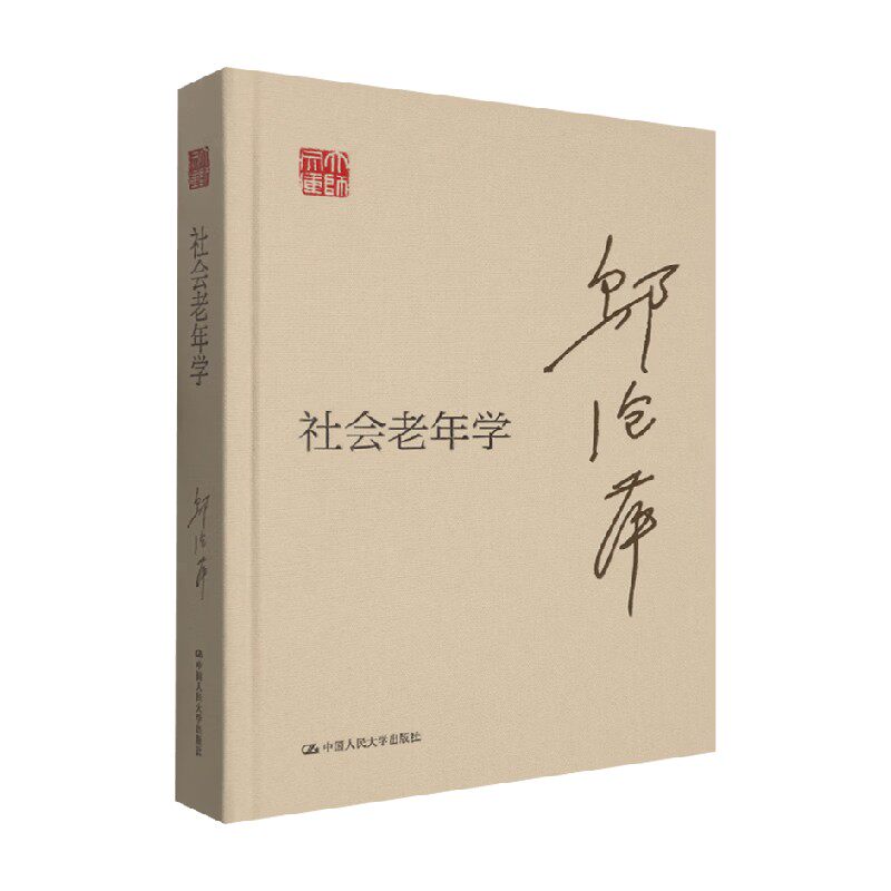 社会老年学邬沧萍社会科学