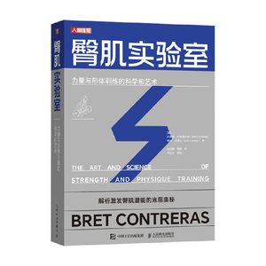 臀肌实验室 力量与形体训练的科学和艺术 布雷特·孔特雷拉斯 著 运动