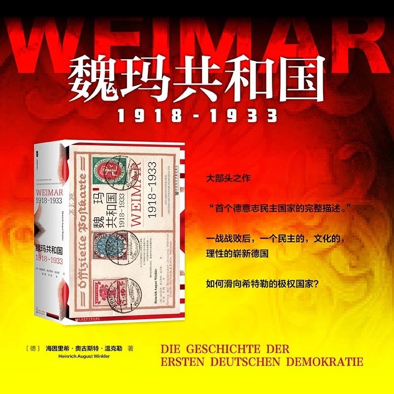 魏玛共和国：1918～1933 甲骨文  精装大部头 西方通史作者 海因里希·奥古斯特·温克勒 著 德意志民主共和国 希特勒