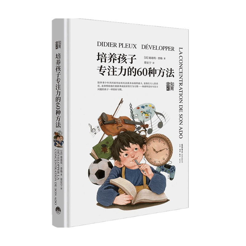 【正版书籍】知育书培养孩子专注力的60种方法迪迪埃·普勒著家庭教育