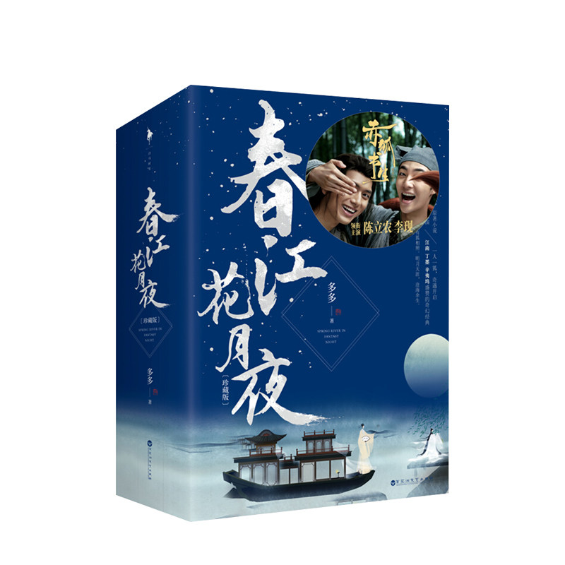 【正版书籍】赠书签春江花月夜珍藏版 赤狐书生原著小说 陈立农 李现