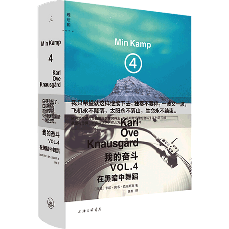 【正版书籍】我的奋斗4 在黑暗中舞蹈 卡尔 奥韦 克瑙斯高 诺贝尔文学奖热门 摇滚乐 追忆似水年华 福斯特 齐柏林飞艇 村上春树