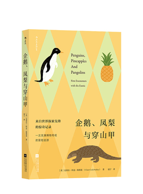【正版书籍】企鹅、凤梨与穿山甲 [英] 克莱尔·科克-斯塔基，[Claire，Cock-Starkey] 著