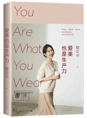 【正版书籍】爱美也是生产力 时尚博主 黎贝卡 写给每个女性的宝藏小书 黎贝卡的异想世界 穿搭 职场