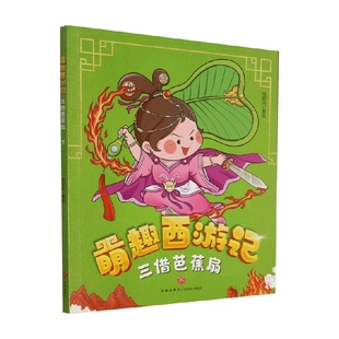 正版 三借芭蕉扇 书籍 小说 绘时光 著
