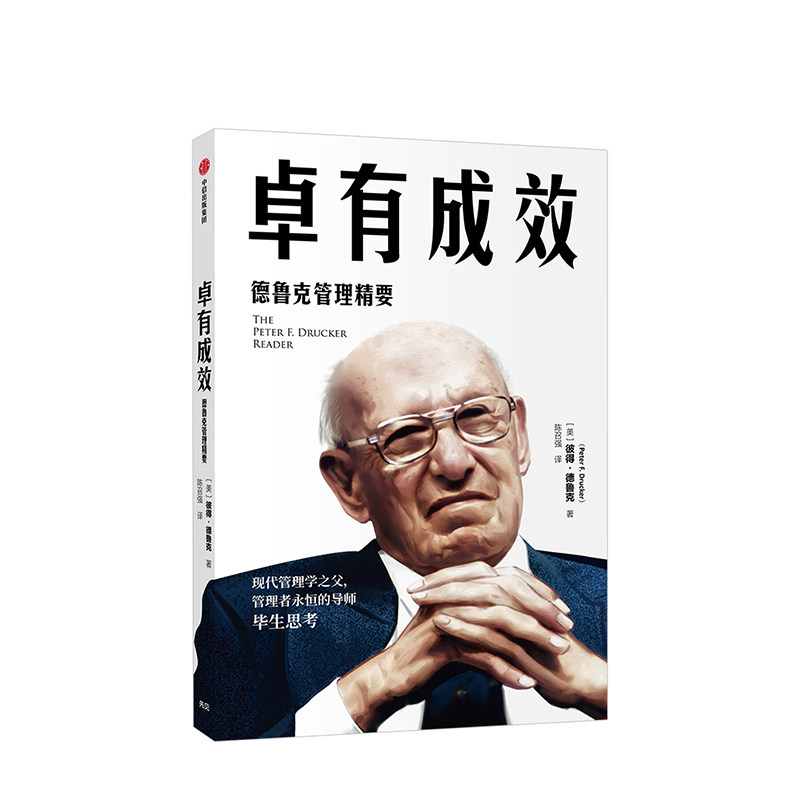 【正版书籍】卓有成效 彼得德鲁克 著 管理学经典 商业管理 企业管理