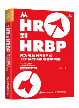 【正版书籍】从HR到HRBP成为专业HRBP的七大实战场景与基本技能 王海 著 管理