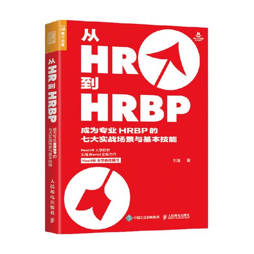 【正版书籍】从HR到HRBP成为专业HRBP的七大实战场景与基本技能 王海 著 管理