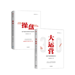 房地产运营管理体系3.0 五大关键任务 书籍 荟萃房企实战案例 2册 套装 大运营 地产项目总5项修炼与实战手册 操盘 正版