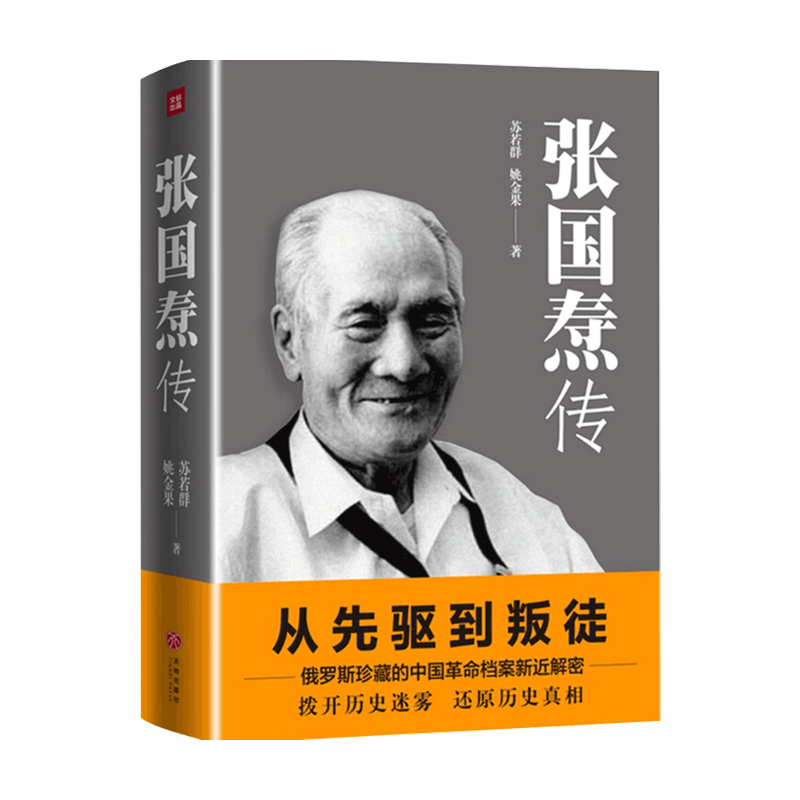 【正版书籍】张国焘传从先驱到叛徒一代枭雄张国焘红与黑的人生姚金果著社会科学