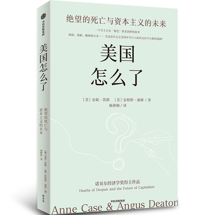 美国怎么了 绝望的死亡与资本主义的未来 安妮凯斯 安格斯迪顿著 诺贝尔经济学奖得主解读美国白人死亡率飙升的真实原因