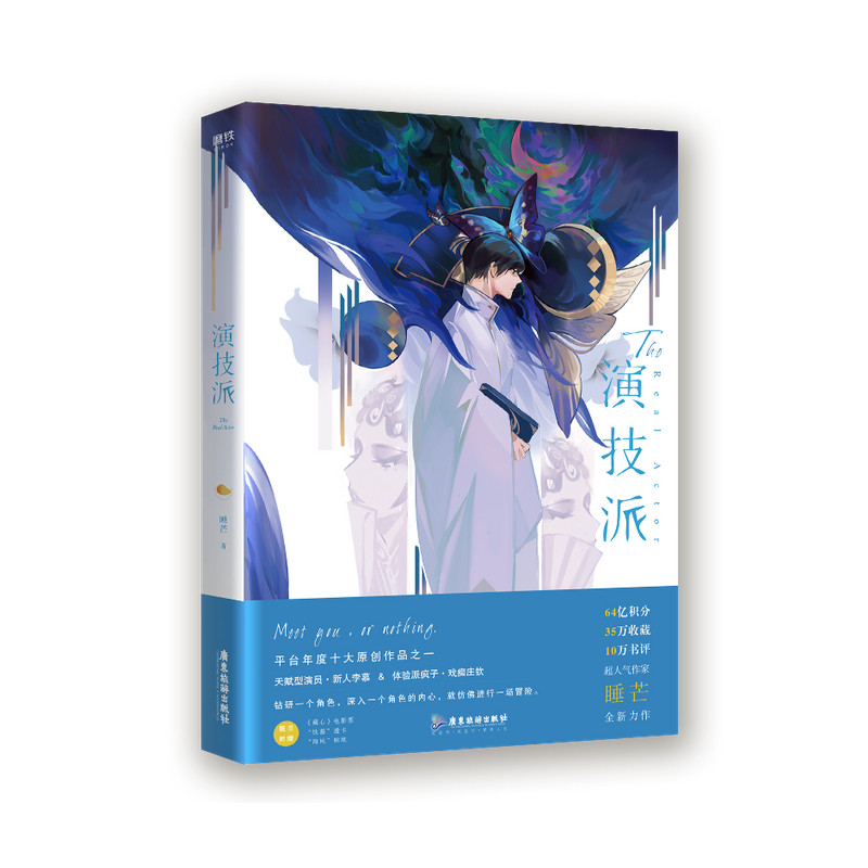 【正版书籍】演技派 睡芒 著 青春文学