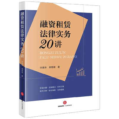 【正版书籍】融资租赁法律实务20讲 许建添等 著 法律
